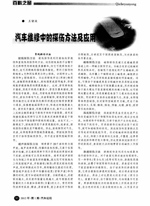 汽车维修中的探伤方法及应用