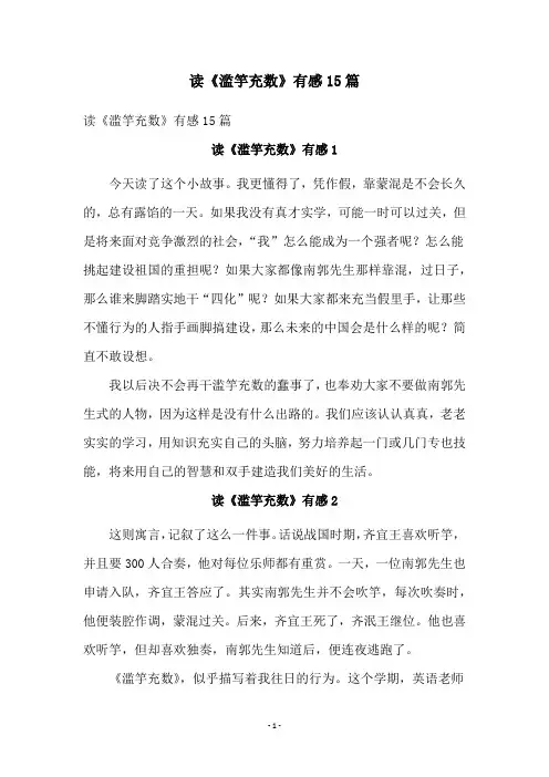 读《滥竽充数》有感15篇