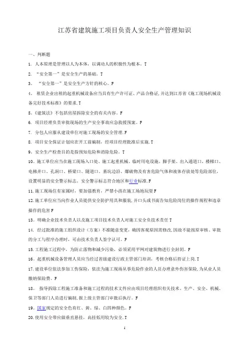 江苏省建筑施工项目负责人安全生产管理知识