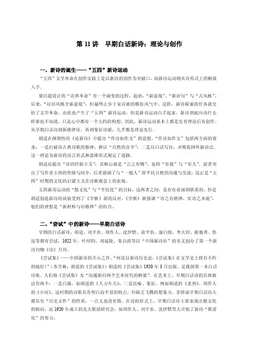 第11讲早期白话新诗：理论与创作一、新诗的诞生——“五四”新诗运动
