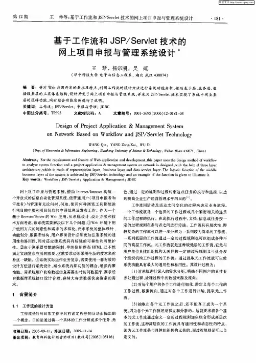 基于工作流和JSP／Servlet技术的网上项目申报与管理系统设计