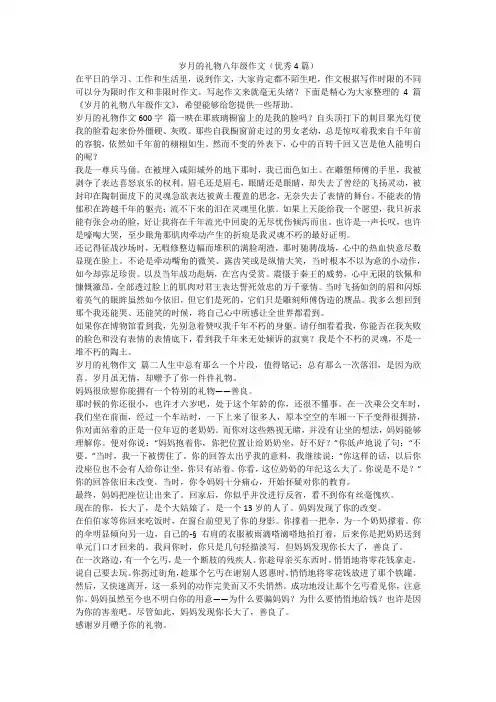 2023最新-岁月的礼物八年级作文(优秀4篇)