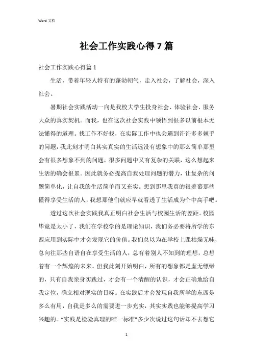 社会工作实践心得7篇