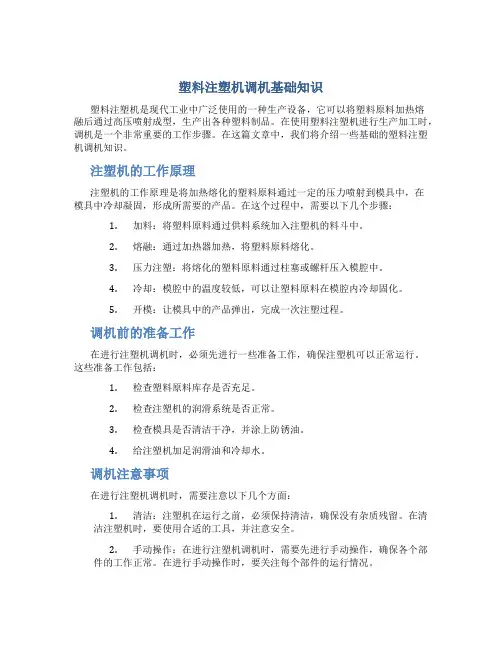 塑料注塑机调机基础知识