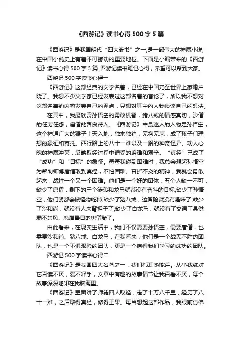 《西游记》读书心得500字5篇