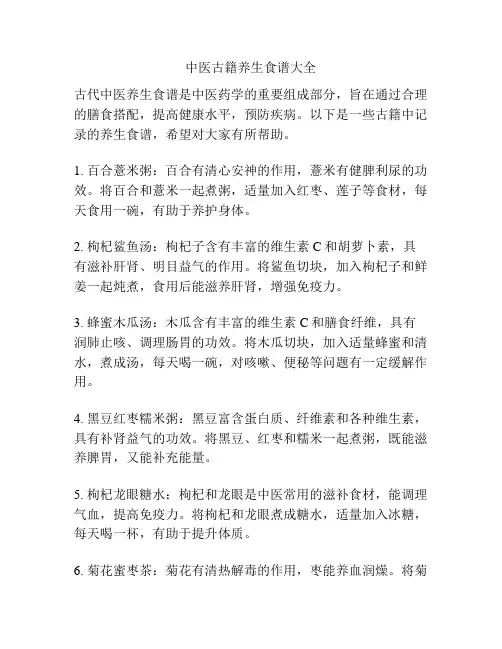 中医古籍养生食谱大全