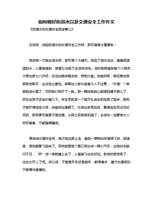 如何做好防溺水以及交通安全工作作文