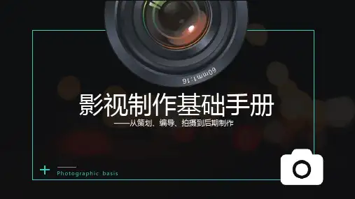 影视制作基础手册