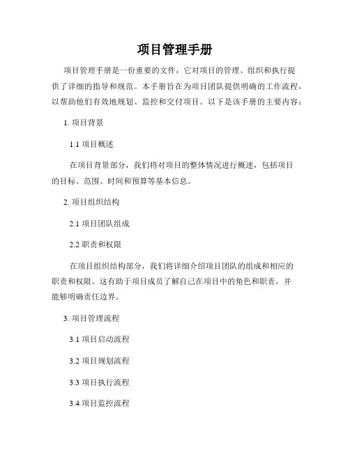 项目管理手册