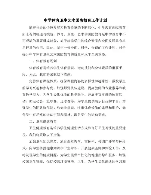 中学体育卫生艺术国防教育工作计划