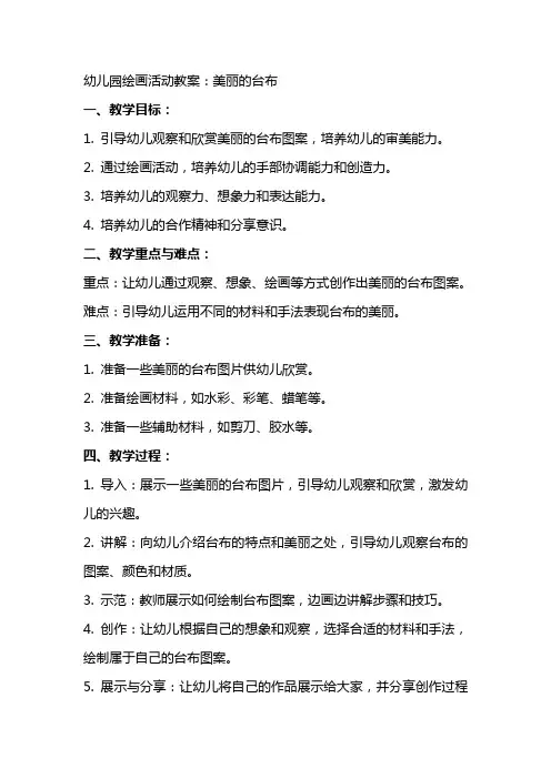 幼儿园绘画活动教案：美丽的台布