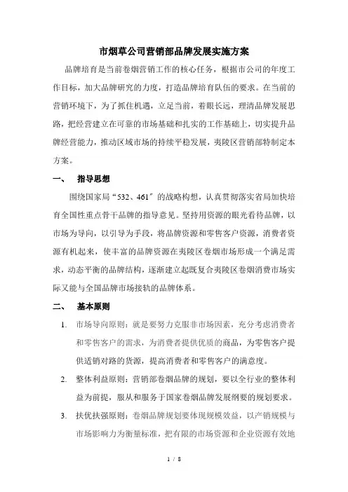 市烟草公司营销部品牌发展实施方案