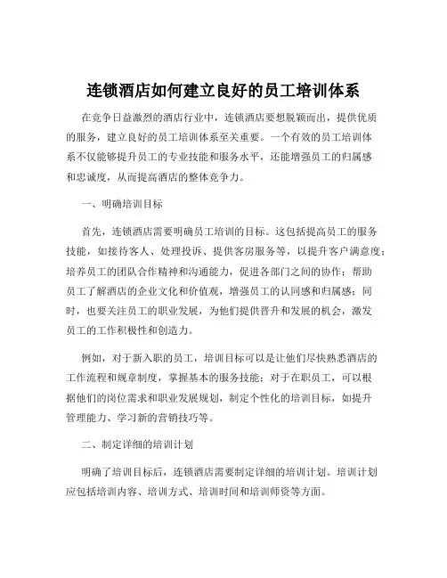 连锁酒店如何建立良好的员工培训体系