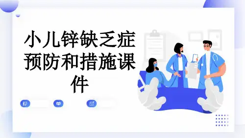 小儿锌缺乏症预防和措施课件