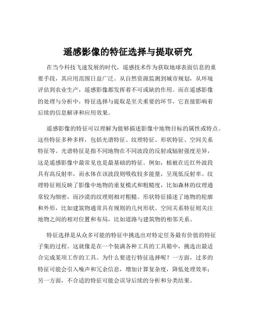 遥感影像的特征选择与提取研究