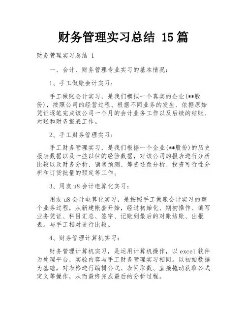 财务管理实习总结 15篇