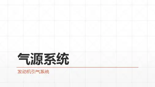 发动机引气系统介绍