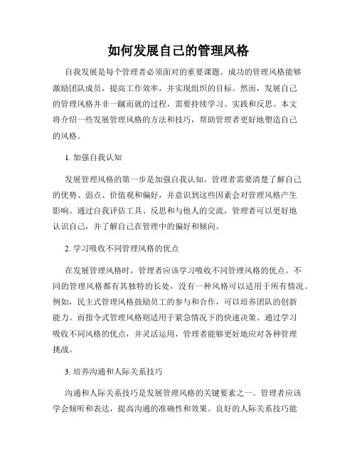 如何发展自己的管理风格