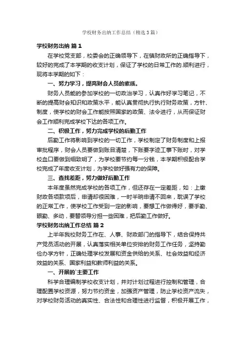 学校财务出纳工作总结（精选3篇）