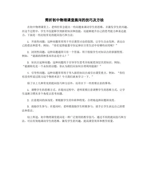 简析初中物理课堂提问的技巧及方法
