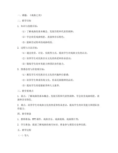 小学音乐戏曲说课教案模板