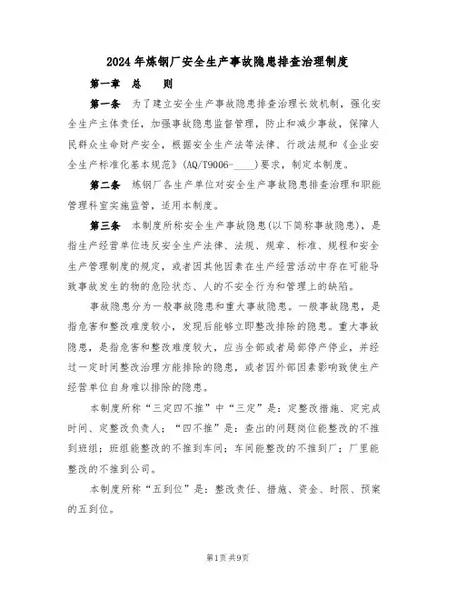 2024年炼钢厂安全生产事故隐患排查治理制度(三篇)