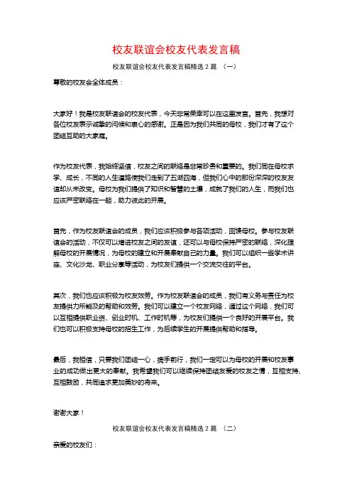 校友联谊会校友代表发言稿2篇