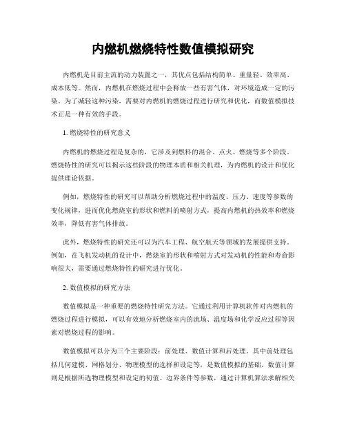 内燃机燃烧特性数值模拟研究