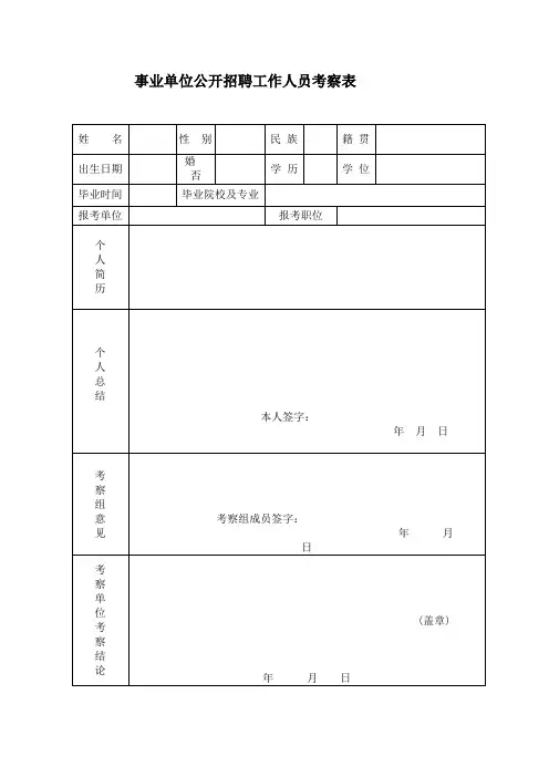 事业单位公开招聘工作人员考察表
