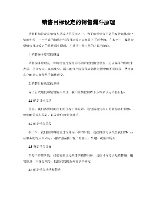 销售目标设定的销售漏斗原理