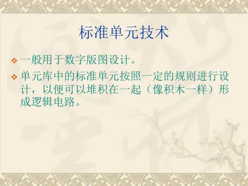 精选数字电路版图设计及标准单元技术补充