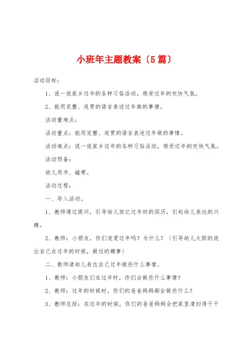 小班新年主题教案(5篇)