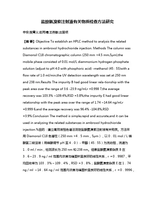 盐酸氨溴索注射液有关物质检查方法研究