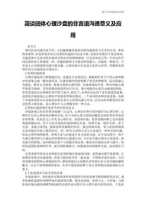简谈团体心理沙盘的非言语沟通意义及应用