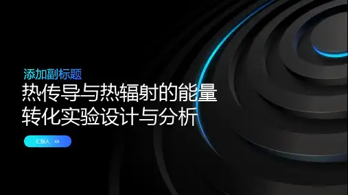热传导与热辐射的能量转化实验设计与分析