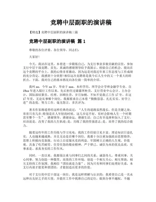 竞聘中层副职的演讲稿