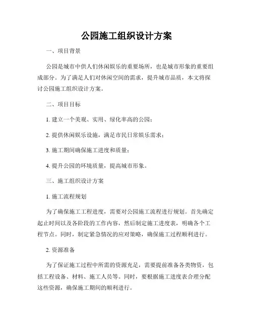 公园施工组织设计方案