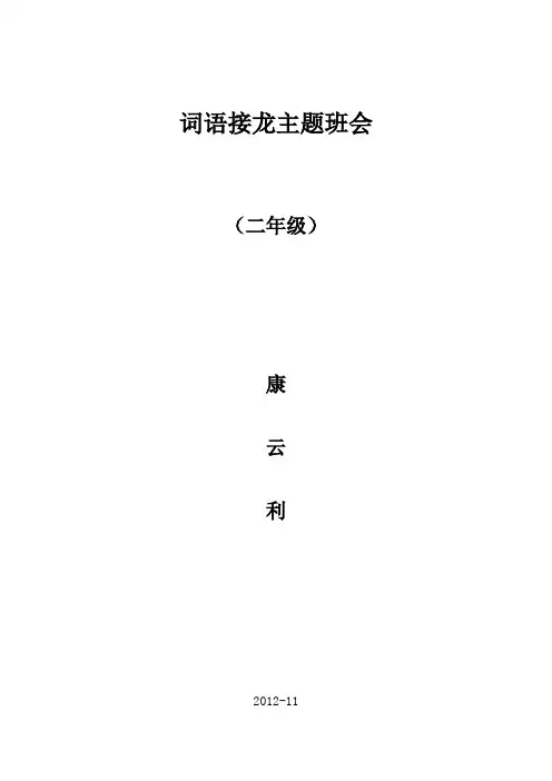 词语接龙主题班会