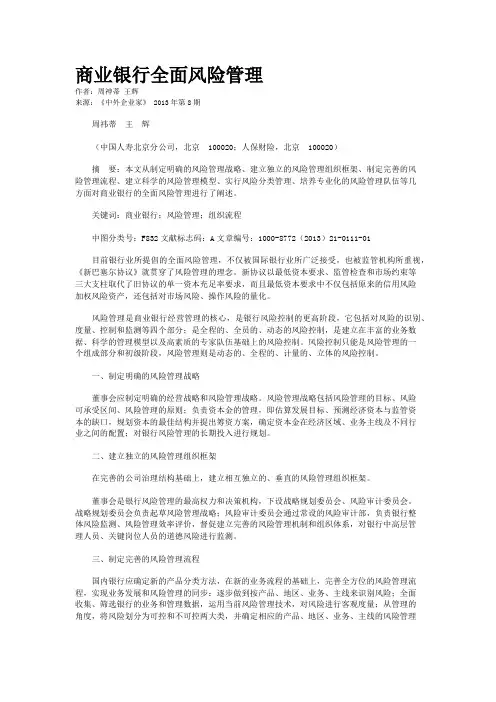 商业银行全面风险管理    