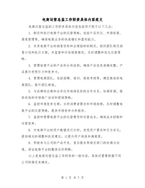 电商运营总监工作职责具体内容范文（4篇）