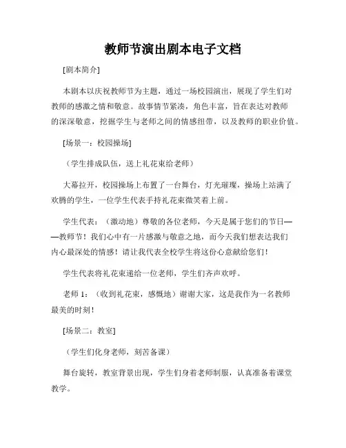 教师节演出剧本电子文档
