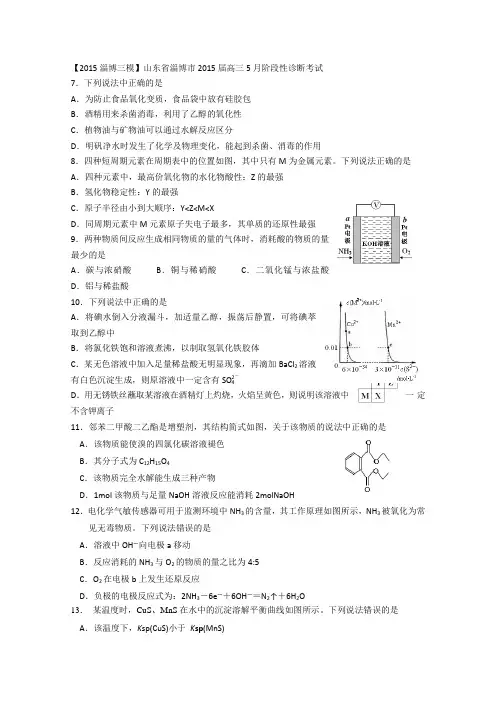 【2015淄博三模】山东省淄博市2015届高三5月阶段性诊断考试 化学试题 Word版含答案