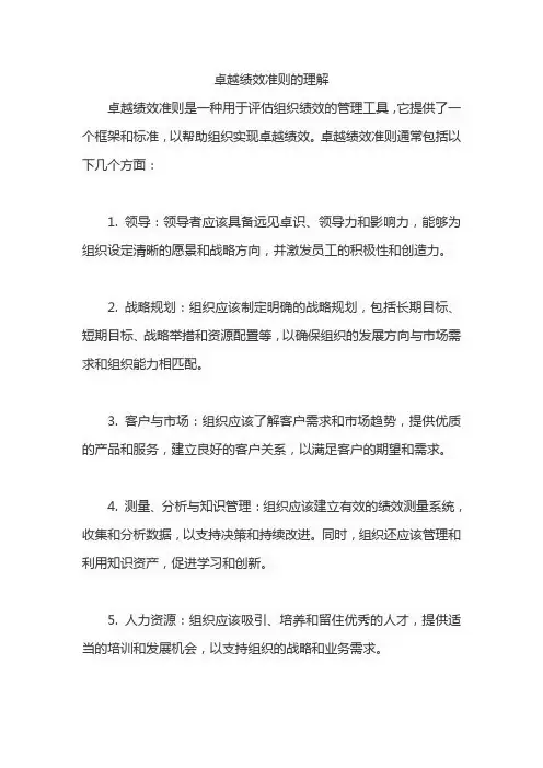 卓越绩效准则的理解