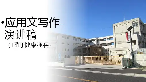 2023届高考英语复习应用文专题演讲稿课件