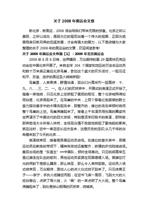 关于2008年奥运会文章