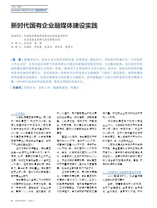 新时代国有企业融媒体建设实践