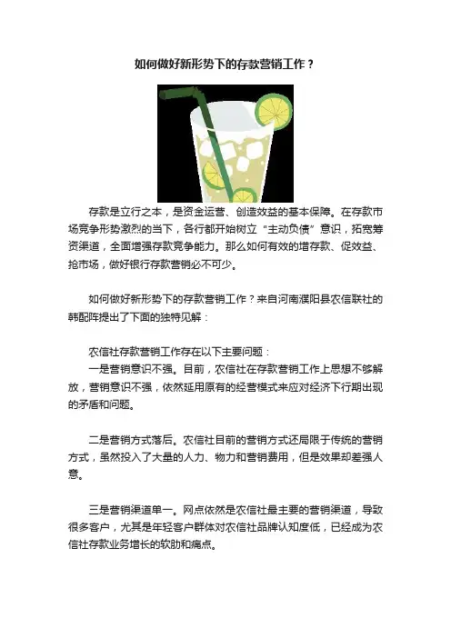 如何做好新形势下的存款营销工作？