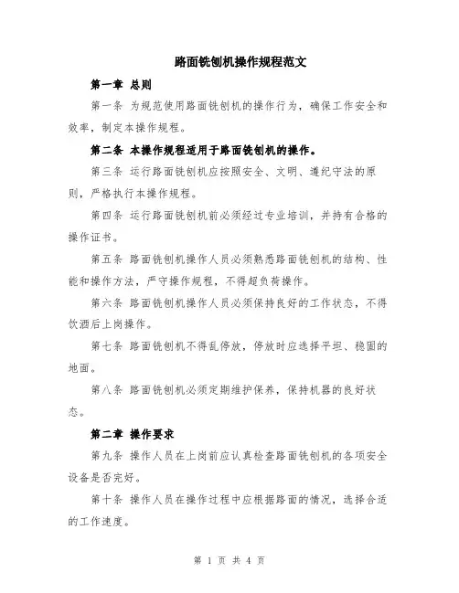 路面铣刨机操作规程范文