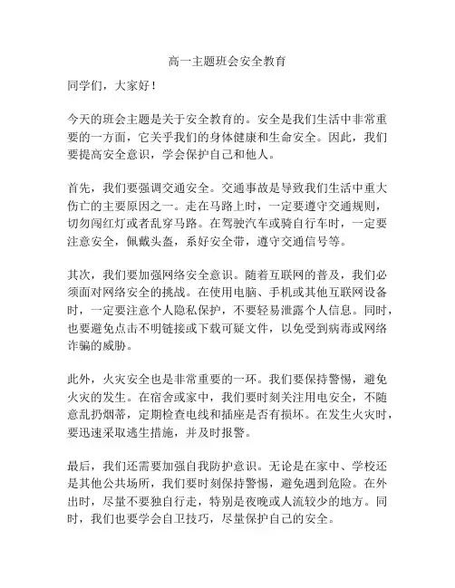 高一主题班会安全教育