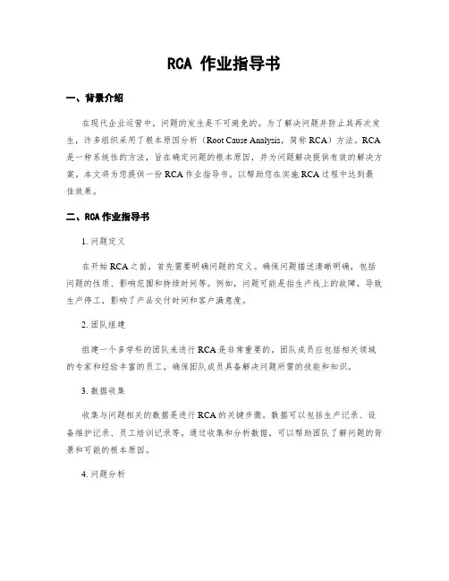 RCA 作业指导书